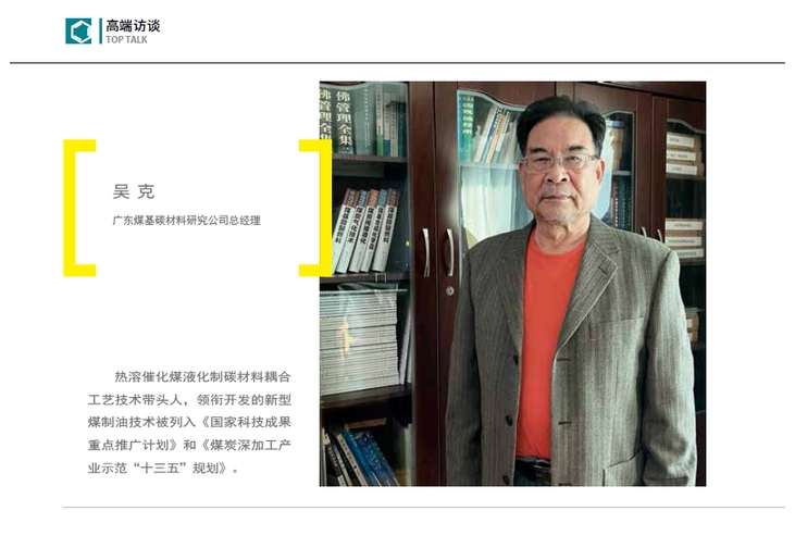 高端碳材，煤制油脫困新路徑｜《產(chǎn)業(yè)觀(guān)察》高端訪(fǎng)談 